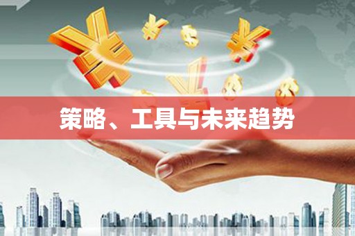 深坑策略、工具与未来趋势