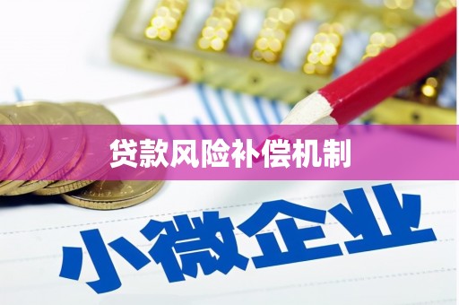 深坑贷款风险补偿机制
