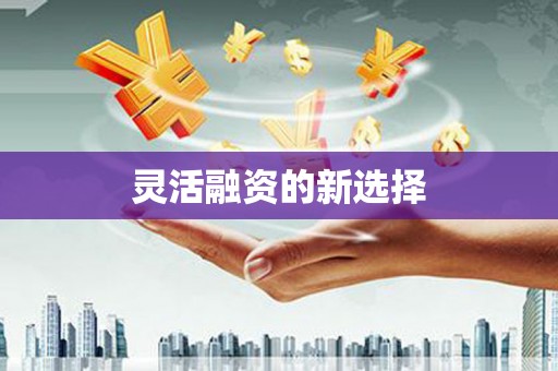 深坑灵活融资的新选择