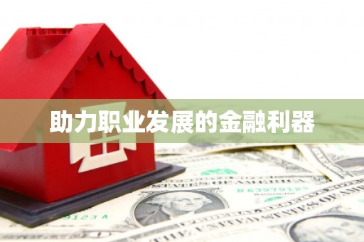 深坑助力职业发展的金融利器