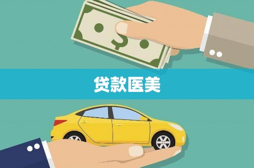 深坑贷款医美