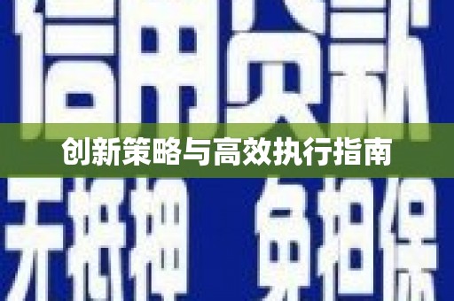 深坑创新策略与高效执行指南