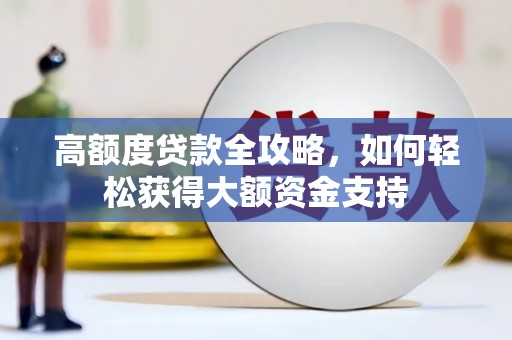 深坑高额度贷款全攻略，如何轻松获得大额资金支持