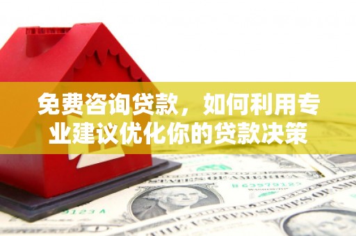深坑免费咨询贷款，如何利用专业建议优化你的贷款决策