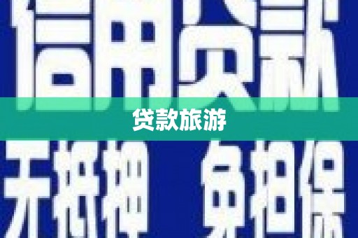 深坑贷款旅游