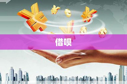 深坑借呗