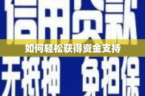 深坑如何轻松获得资金支持