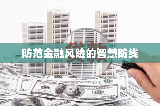 深坑防范金融风险的智慧防线