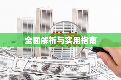 深坑全面解析与实用指南