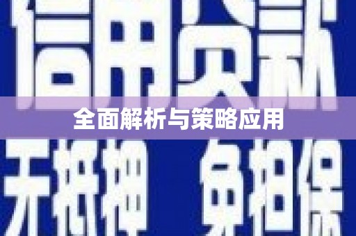深坑全面解析与策略应用