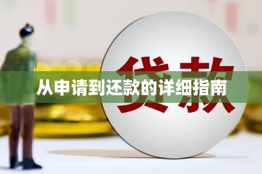 深坑从申请到还款的详细指南