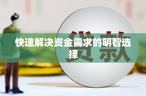 深坑快速解决资金需求的明智选择