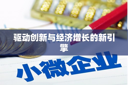 深坑驱动创新与经济增长的新引擎