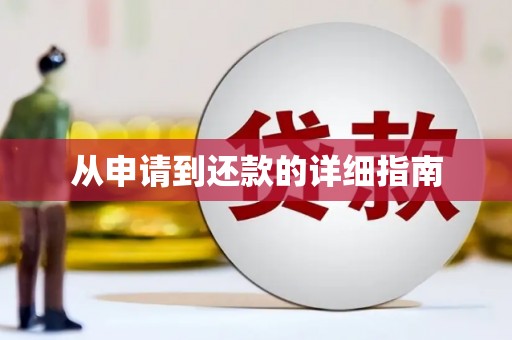 深坑从申请到还款的详细指南