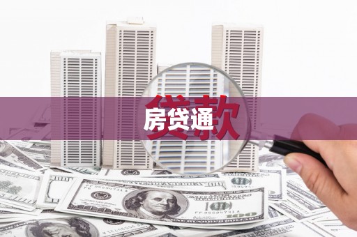 深坑房贷通