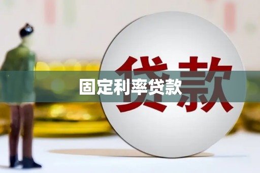 深坑固定利率贷款