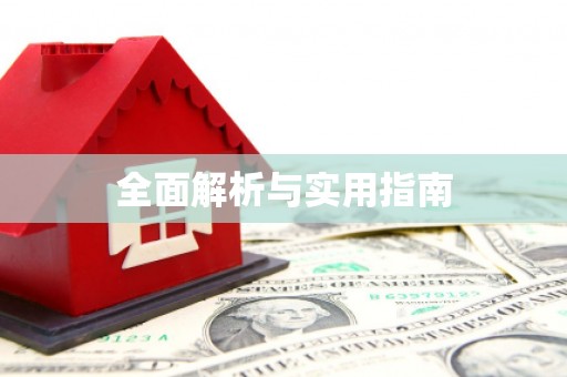 深坑全面解析与实用指南