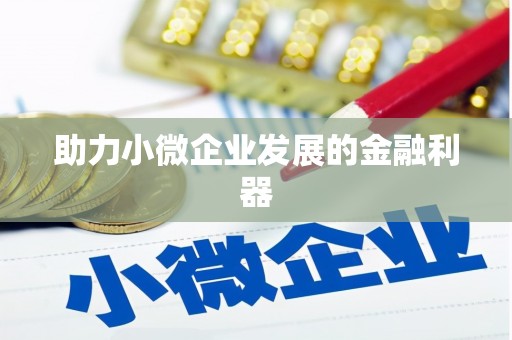深坑助力小微企业发展的金融利器