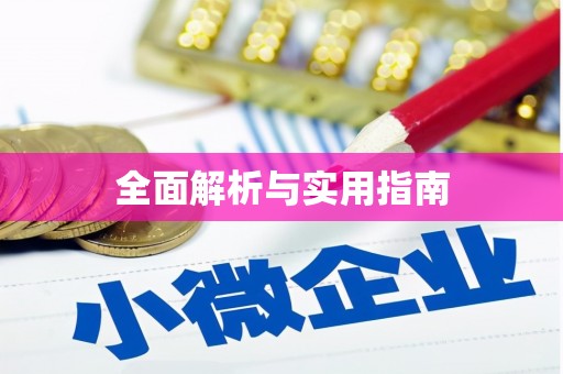 深坑全面解析与实用指南