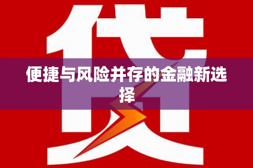 深坑便捷与风险并存的金融新选择