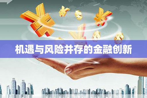 深坑机遇与风险并存的金融创新