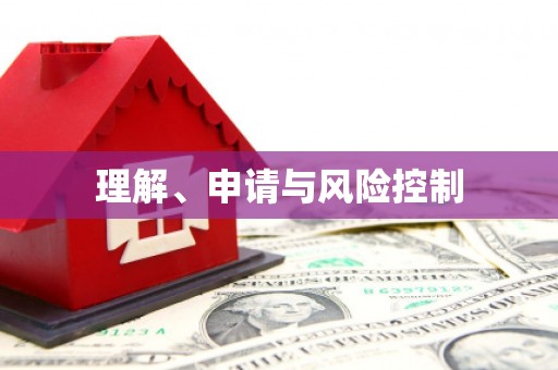 深坑理解、申请与风险控制