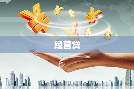 深坑经营贷
