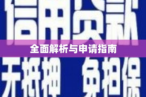 深坑全面解析与申请指南