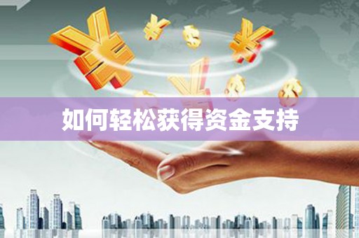 深坑如何轻松获得资金支持