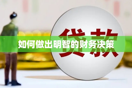 深坑如何做出明智的财务决策
