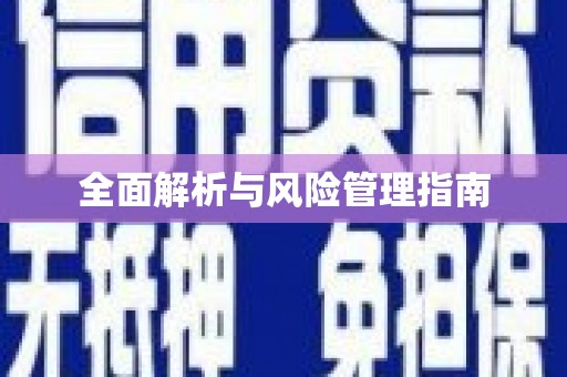 深坑全面解析与风险管理指南