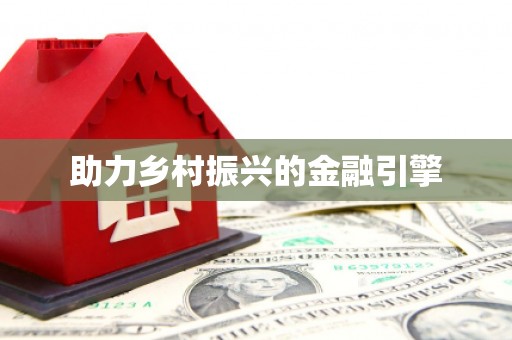 深坑助力乡村振兴的金融引擎