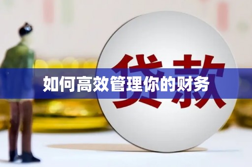 深坑如何高效管理你的财务