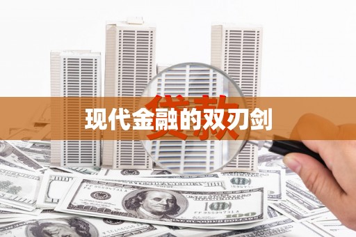 深坑现代金融的双刃剑