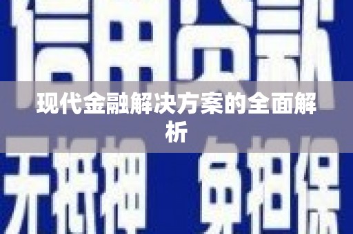 深坑现代金融解决方案的全面解析