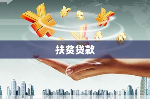 深坑扶贫贷款