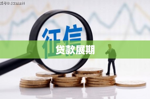 深坑贷款展期