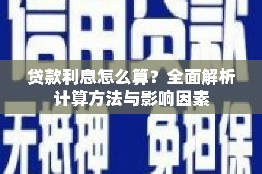 深坑贷款利息怎么算？全面解析计算方法与影响因素
