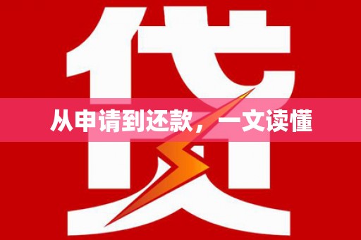 深坑从申请到还款，一文读懂