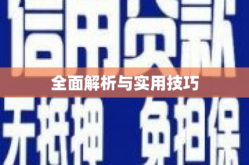 深坑全面解析与实用技巧