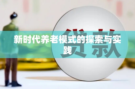 深坑新时代养老模式的探索与实践