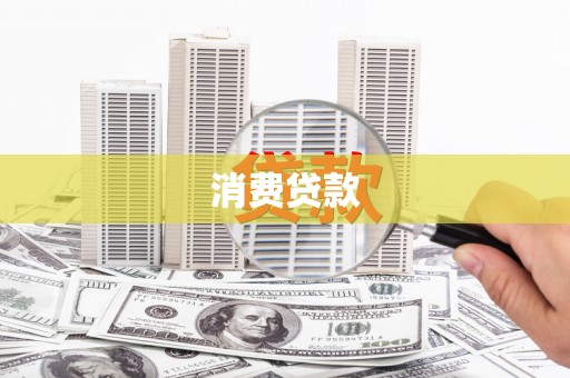 深坑消费贷款