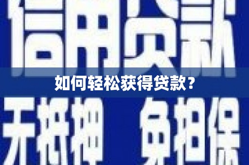 深坑如何轻松获得贷款？