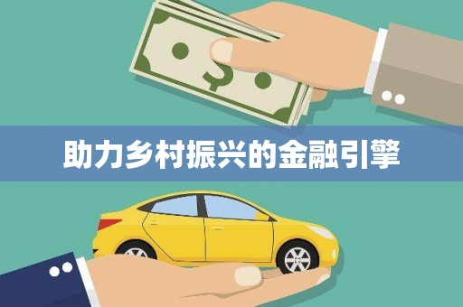 深坑助力乡村振兴的金融引擎
