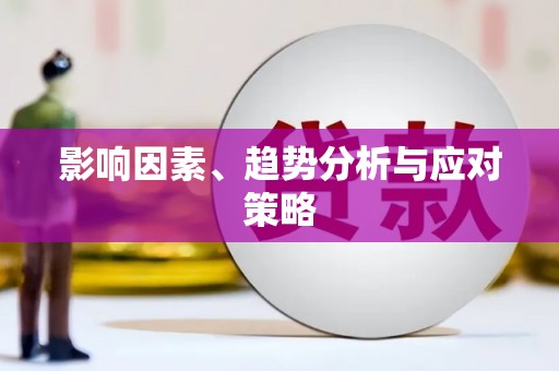 深坑影响因素、趋势分析与应对策略