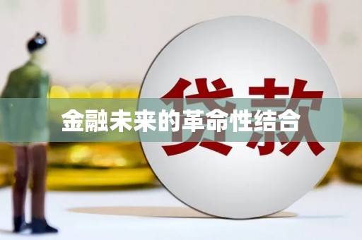 深坑金融未来的革命性结合
