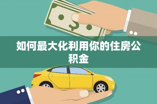 深坑如何最大化利用你的住房公积金