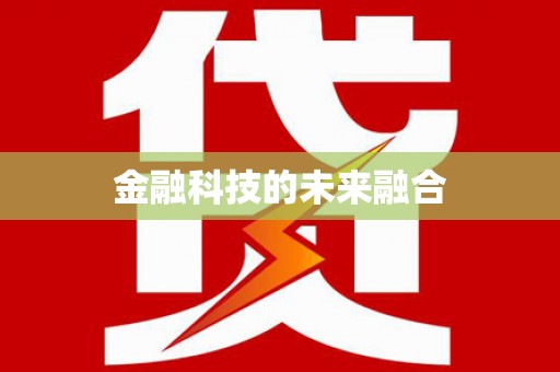 深坑金融科技的未来融合