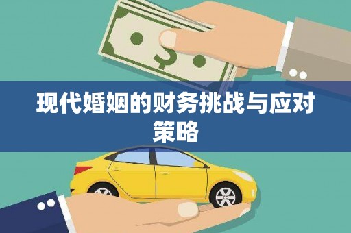 深坑现代婚姻的财务挑战与应对策略