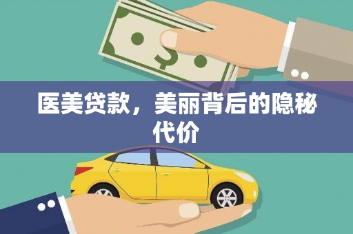 深坑医美贷款，美丽背后的隐秘代价